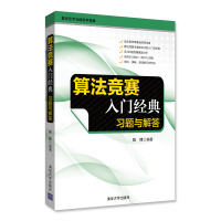 《算法竞赛入门经典：习题与解答》[59M]百度网盘|亲测有效|pdf下载