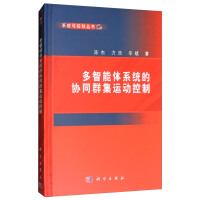 《多智能体系统的协同群集运动控制》[21M]百度网盘|亲测有效|pdf下载