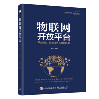 《物联网开放平台――平台架构、关键技术与典型应用》[23M]百度网盘|亲测有效|pdf下载