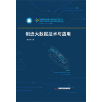 《制造大数据技术与应用》[37M]百度网盘|亲测有效|pdf下载