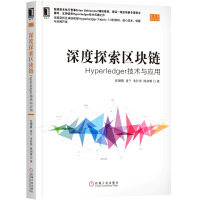 《深度探索区块链：Hyperledger技术与应用》[20M]百度网盘|亲测有效|pdf下载