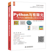 《Python与有限元--基于Python编程的有限元分析及应用扩展》[37M]百度网盘|亲测有效|pdf下载