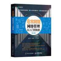 《非常网管：网络管理从入门到精通》[57M]百度网盘|亲测有效|pdf下载