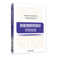 《智能物联网项目开发实战》[21M]百度网盘|亲测有效|pdf下载