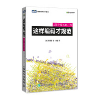 《这样编码才规范个编码好习惯》[32M]百度网盘|亲测有效|pdf下载