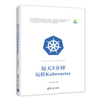 《每天5分钟玩转Kubernetes》[45M]百度网盘|亲测有效|pdf下载