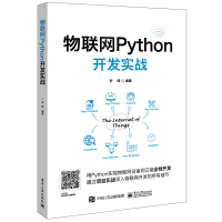 《物联网Python开发实战》[48M]百度网盘|亲测有效|pdf下载