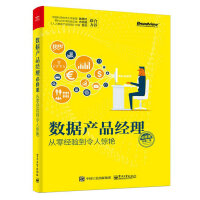 《数据产品经理必修课：从零经验到令人惊艳》[35M]百度网盘|亲测有效|pdf下载