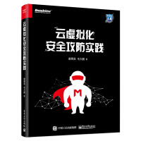 《云虚拟化安全攻防实践》[36M]百度网盘|亲测有效|pdf下载