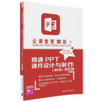 《让课堂更精彩！精通PPT课件设计与制作-微课版》[55M]百度网盘|亲测有效|pdf下载