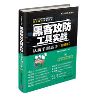 《黑客攻防工具实战从新手到高手》[30M]百度网盘|亲测有效|pdf下载