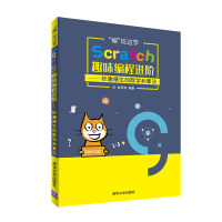 《“编”玩边学：Scratch趣味编程进阶——妙趣横生的数学和算法》[33M]百度网盘|亲测有效|pdf下载