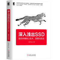 《深入浅出SSD：固态存储核心技术、原理与实战》[33M]百度网盘|亲测有效|pdf下载