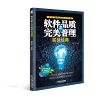 《软件品质之完美管理实战经典》[59M]百度网盘|亲测有效|pdf下载
