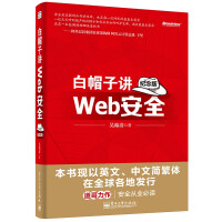 《白帽子讲Web安全纪念版网站安全黑客攻防教程Web网站安全技术应用书籍》[51M]百度网盘|亲测有效|pdf下载