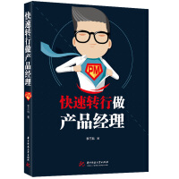 《快速转行做产品经理：产品经理新手入门宝典》[40M]百度网盘|亲测有效|pdf下载