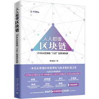 《人人都懂区块链天从区块链“小白”到资深玩家》[48M]百度网盘|亲测有效|pdf下载