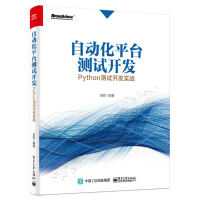 《自动化平台测试开发：Python测试开发实战》[22M]百度网盘|亲测有效|pdf下载