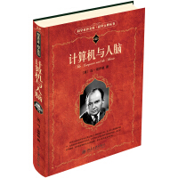 《科学元典丛书：计算机与人脑入选全国中小学生阅读指导书目》[21M]百度网盘|亲测有效|pdf下载