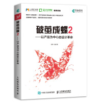 《破茧成蝶2——以产品为中心的设计革命》[54M]百度网盘|亲测有效|pdf下载
