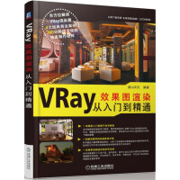 《VRay效果图渲染从入门到精通》[37M]百度网盘|亲测有效|pdf下载