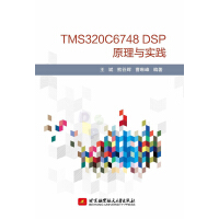 《TMSCDSP原理与实践》[23M]百度网盘|亲测有效|pdf下载