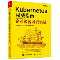 《Kubernetes权威指南：企业级容器云实战》[20M]百度网盘|亲测有效|pdf下载