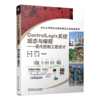 《ControlLogix系统组态与编程：现代控制工程设计》[46M]百度网盘|亲测有效|pdf下载
