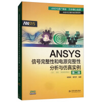 《ANSYS信号完整性和电源完整性分析与仿真实例》[44M]百度网盘|亲测有效|pdf下载