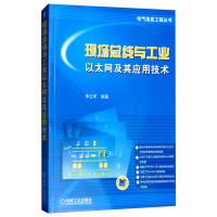 《现场总线与工业以太网及其应用技术》[31M]百度网盘|亲测有效|pdf下载