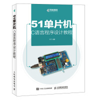 《单片机C语言程序设计教程》[32M]百度网盘|亲测有效|pdf下载
