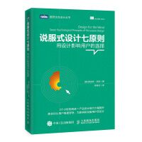 《说服式设计七原则用设计影响用户的选择》[59M]百度网盘|亲测有效|pdf下载