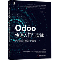 《Odoo快速入门与实战：Python开发ERP指南》[53M]百度网盘|亲测有效|pdf下载