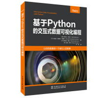 《基于Python的交互式数据可视化编程》[37M]百度网盘|亲测有效|pdf下载