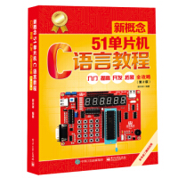 《新概念单片机C语言教程――入门、提高、开发、拓展全攻略电》[49M]百度网盘|亲测有效|pdf下载