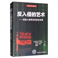 《反入侵的艺术：黑客入侵背后的真实故事》[54M]百度网盘|亲测有效|pdf下载