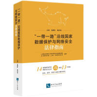 《“一带一路”沿线国家数据保护与网络安全法律指南》[40M]百度网盘|亲测有效|pdf下载