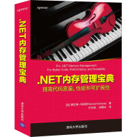 《.NET内存管理宝典》[27M]百度网盘|亲测有效|pdf下载