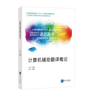 《计算机辅助翻译概论》[31M]百度网盘|亲测有效|pdf下载