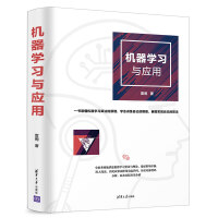 《机器学习与应用》[28M]百度网盘|亲测有效|pdf下载