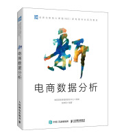 《新电商数据分析》[53M]百度网盘|亲测有效|pdf下载