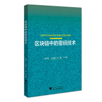 《区块链中的密码技术》[46M]百度网盘|亲测有效|pdf下载