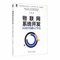 《物联网系统开发：从0到1构建IoT平台》[51M]百度网盘|亲测有效|pdf下载