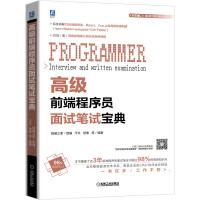 《高级前端程序员面试笔试宝典》[51M]百度网盘|亲测有效|pdf下载