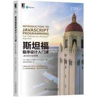 《斯坦福程序设计入门课：JavaScript实现》[29M]百度网盘|亲测有效|pdf下载