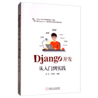 《Django开发从入门到实践》[22M]百度网盘|亲测有效|pdf下载