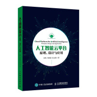 《人工智能云平台原理、设计与应用》[31M]百度网盘|亲测有效|pdf下载
