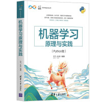 《机器学习原理与实践》[31M]百度网盘|亲测有效|pdf下载