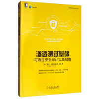 《渗透测试基础：可靠性安全审计实践指南》[46M]百度网盘|亲测有效|pdf下载
