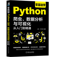 《零基础学Python爬虫、数据分析与可视化从入门到精通》[41M]百度网盘|亲测有效|pdf下载